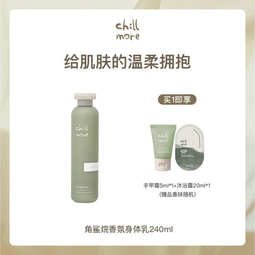 【角鲨烷身体乳】chillmore且悠角鲨烷香氛身体乳 240ml/瓶 商品图3