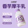 现做现发3-7天发货&九峰牧场香芋奶#入口顺滑细腻满口芋香，生牛乳添加90%以上，真实荔浦芋头添加，小时候香芋冰淇淋的味道 商品缩略图1