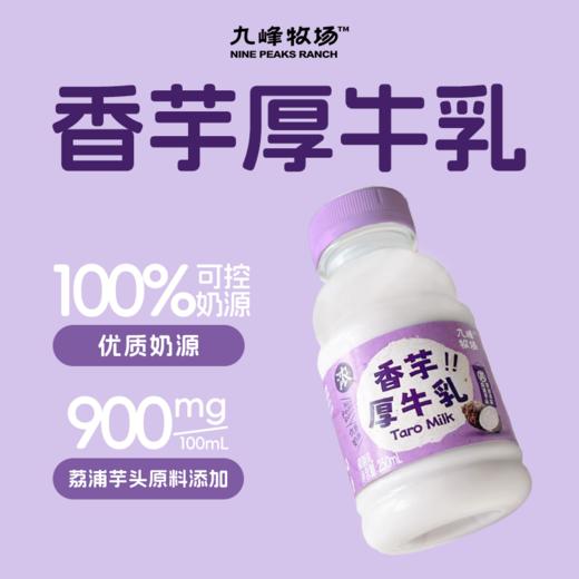 现做现发3-7天发货&九峰牧场香芋奶#入口顺滑细腻满口芋香，生牛乳添加90%以上，真实荔浦芋头添加，小时候香芋冰淇淋的味道 商品图1