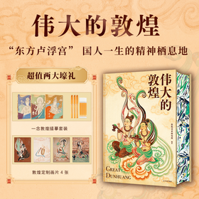 《伟大的敦煌》定制刷边版 | 赠一念敦煌描摹套+定制画片 600页超重磅内容 400余幅绝美敦煌艺术作品 8张超长拉页（书籍和赠品分开发货）