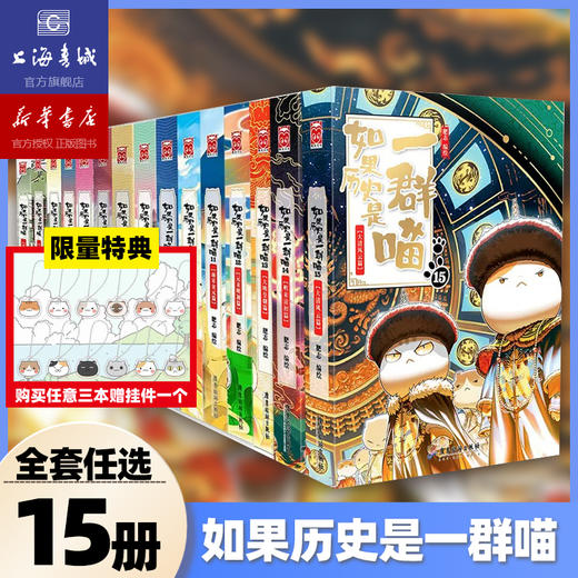 【现货】如果历史是一群喵全集1-15册正版肥志著宋辽金夏篇南宋金元篇小学生漫画书适合儿童看的历史故事书全集书籍假赠送喵手办 商品图0