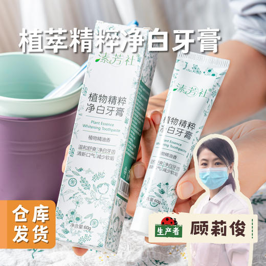植萃精粹净白牙膏 60g/支 | 合作农友生产，产自广州，生产商：顾莉俊 ＆【公平贸易农人定价】 商品图0