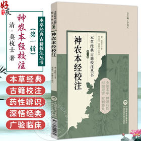 神农本经校注（本草经典古籍校注丛书）(清)莫枚士著 李成文 校注 可供中医药教学 科研人员参考 9787521449532中国医药科技出版社