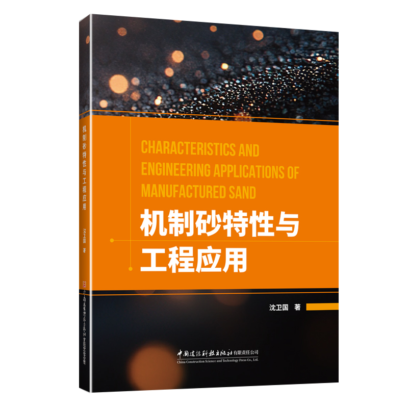 机制砂特性与工程应用