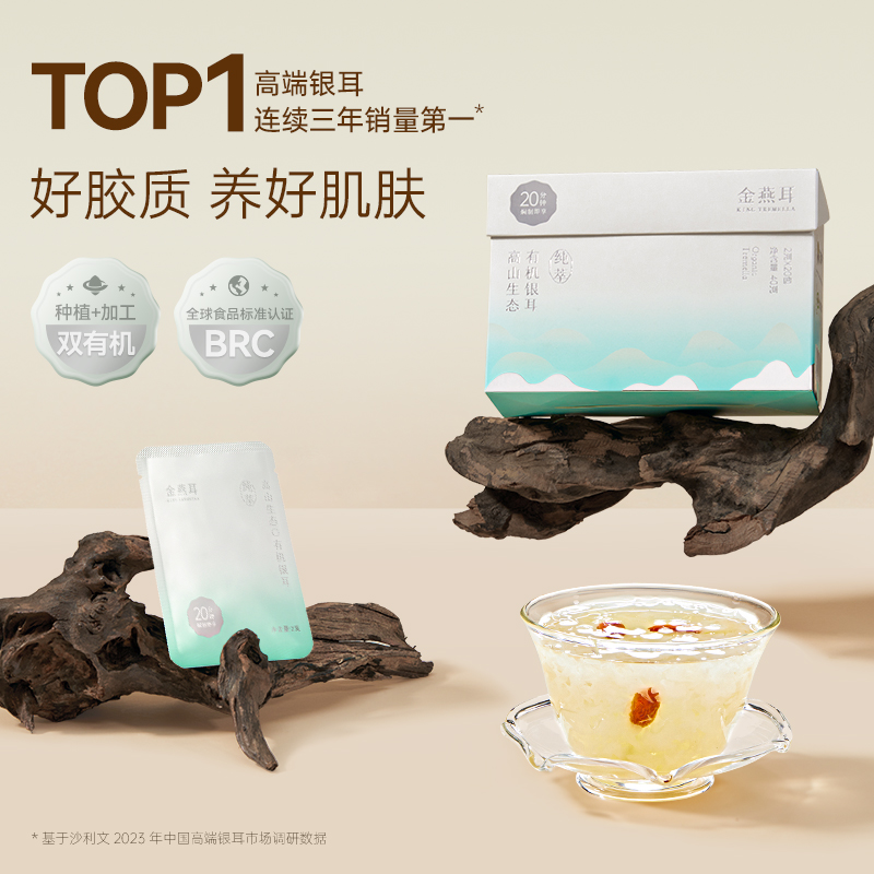 【滋补养生】 金燕耳高山生态有机银耳纯萃 40g*2盒干品