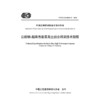 公路钢-超高性能混凝土组合桥梁技术规程（T/CECS G：D60-21—2025） 商品缩略图3