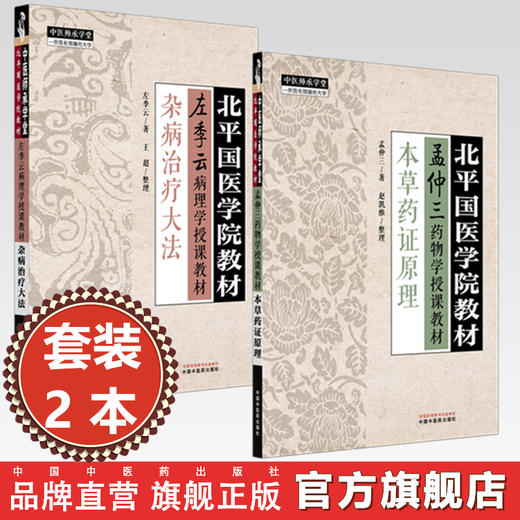 【全2册】北平国医学院教材 杂病治疗大法+本草药证原理 左季云 孟仲三 著 中国中医药出版社 中医师承学堂 临床 金匮要略 书籍 商品图0