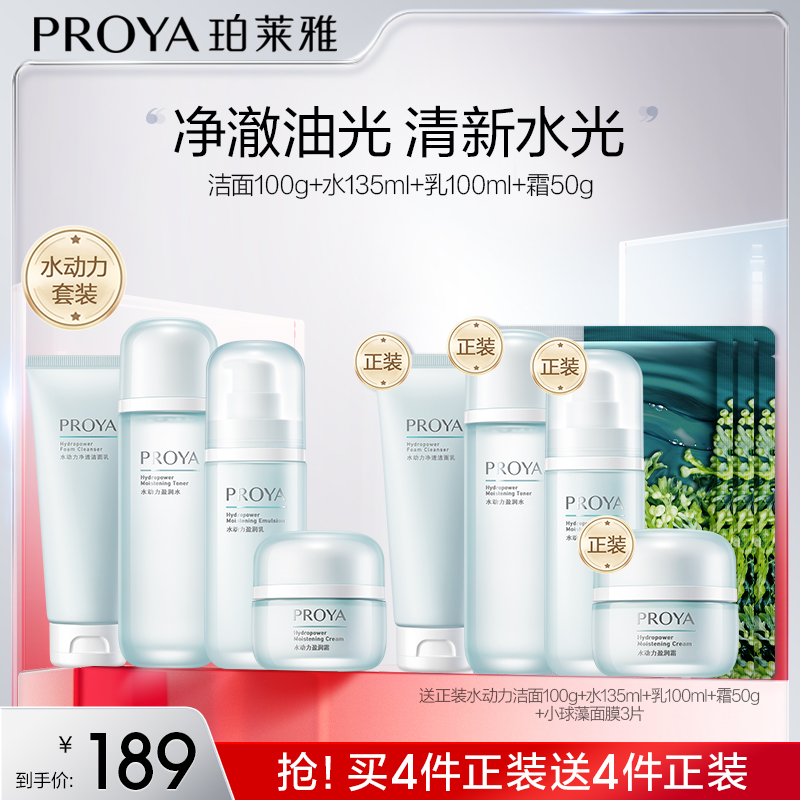 珀莱雅水动力洁面水乳面霜4件套装补水保湿控油化妆护肤品