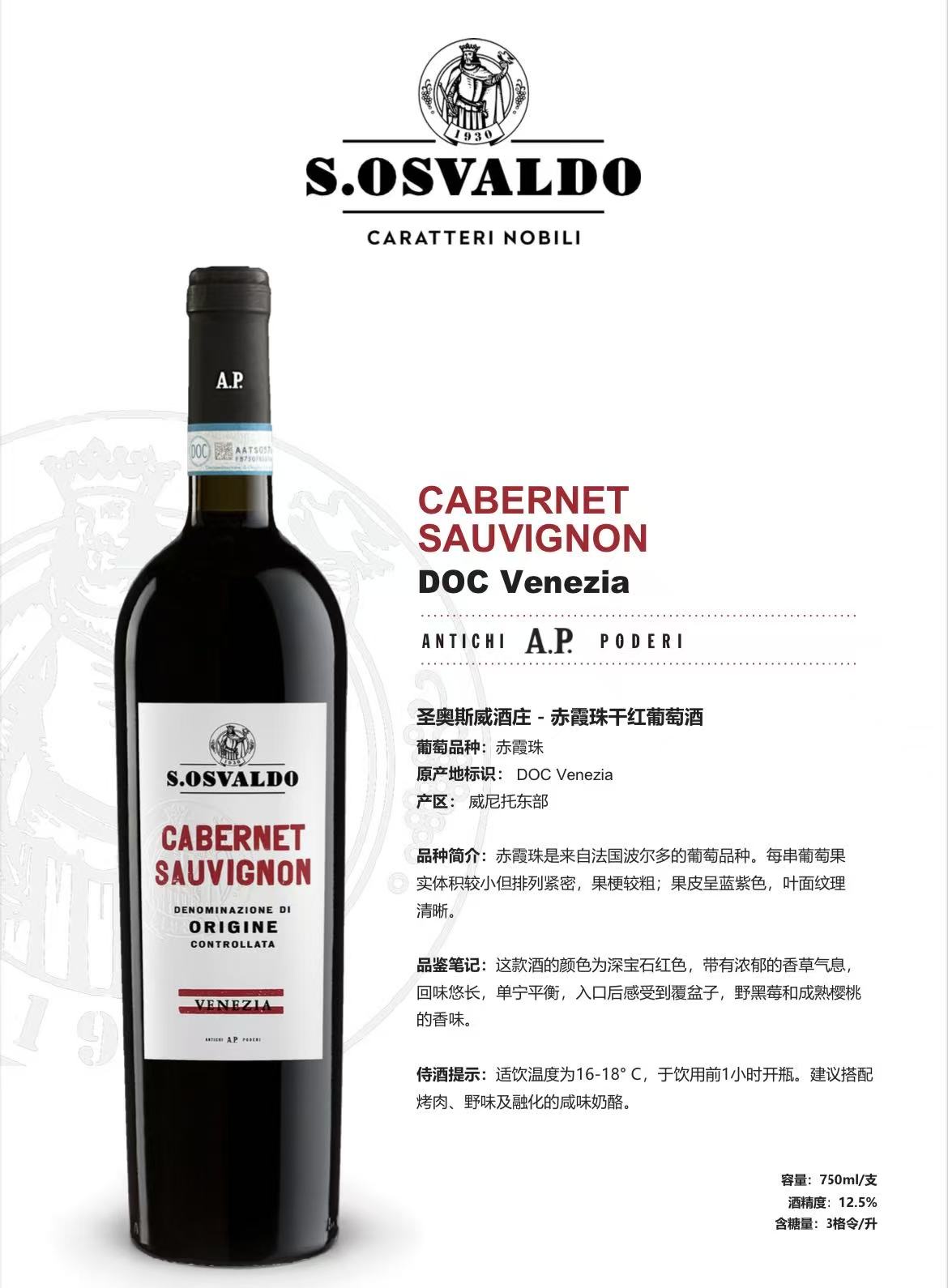 意大利 圣奥斯威酒庄- 赤霞珠干红葡萄酒 D.O.C  CABERNET SAUVIGNON D.O.C Venezia 葡萄品种：赤霞珠100%