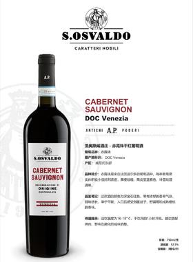 意大利 圣奥斯威酒庄- 赤霞珠干红葡萄酒 D.O.C  CABERNET SAUVIGNON D.O.C Venezia 葡萄品种：赤霞珠100%