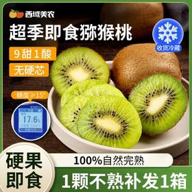 【无需催熟】陕西即食徐香猕猴桃  收到就能吃 不用等