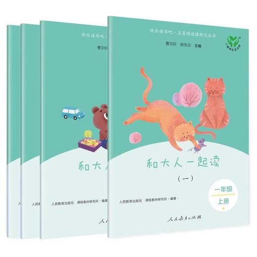 【人教社】和大人一起读(1-4) 一年级上册 快乐读书吧-人民教育出版社 商品图0