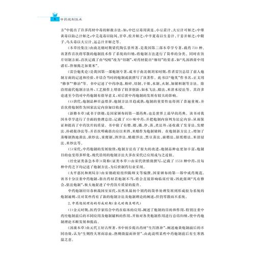 中药炮制技术/现代中医药创新系列教材/职业教育产教融合教材/李梦盈 甘椿椿 刘丽萍 主编/浙江大学出版社 商品图4