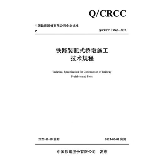 铁路装配式桥墩施工技术规程 商品图3