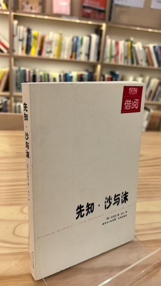 【独家旧书3折】先知·沙与沫 二手书籍（新疆 西藏 甘肃 青海 海南不发货）bj 商品图0