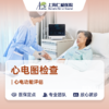 【兑换福利】心电图检查 商品缩略图0