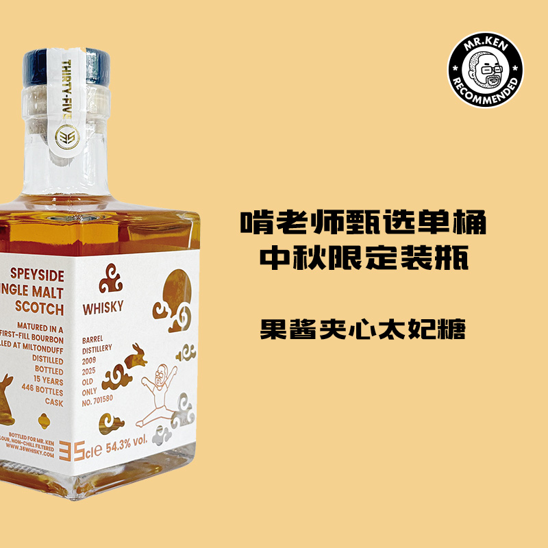 35 Whisky-米尔顿达夫2009-15年单桶单一麦芽苏格兰威士忌（中秋限定·啃老师甄选）