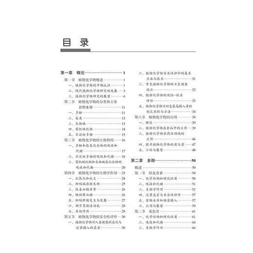 食物植物化学物与人类健康概论 中国营养学会 系统梳理植物性食物中的植物化学物研究的新近进展 9787565934568北京大学医学出版社 商品图3