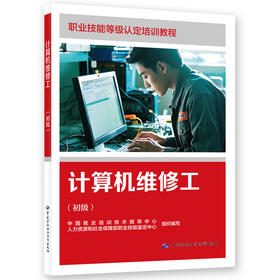 计算机维修工（初级）