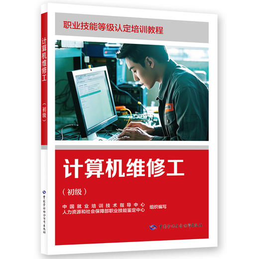 计算机维修工（初级） 商品图0