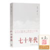【套装商品】“年代记忆”系列——含北岛亲笔签名·钤印《七十年代》 商品缩略图0