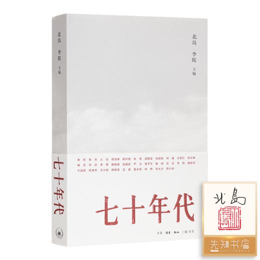 【套装商品】“年代记忆”系列——含北岛亲笔签名·钤印《七十年代》 商品图0
