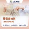 【重阳敬老】骨密度检测 商品缩略图0