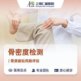 【重阳敬老】骨密度检测