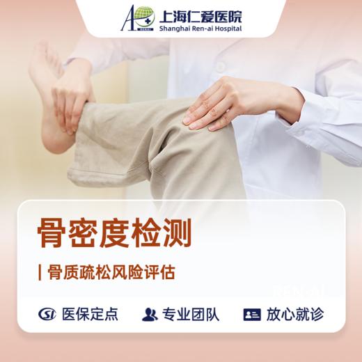 【重阳敬老】骨密度检测 商品图0