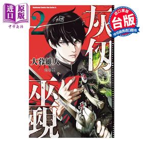 【中商原版】漫画 灰仭巫觋 第2集 大暮维人 台版漫画书 台湾角川出版