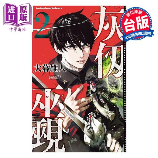 【中商原版】漫画 灰仭巫觋 第2集 大暮维人 台版漫画书 台湾角川出版 商品图0