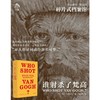 天才、疯子、巨匠、商品等等
对于被神化的梵高，解读越多，误读就越多。 商品缩略图1
