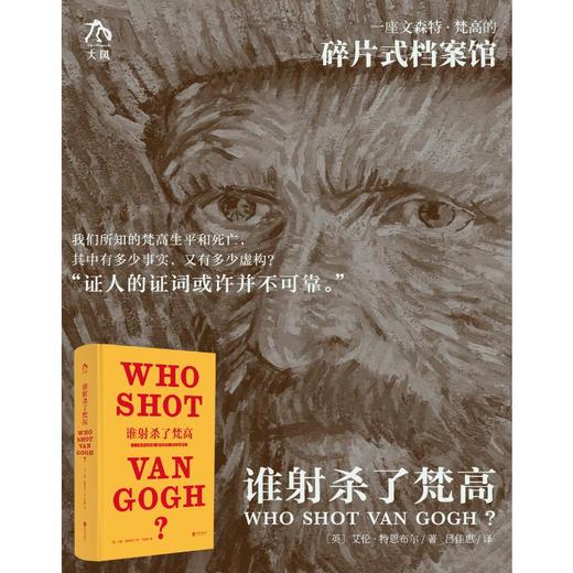 天才、疯子、巨匠、商品等等
对于被神化的梵高，解读越多，误读就越多。 商品图1
