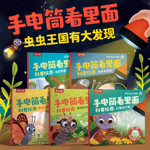 乐乐趣 莉莉兰的小虫虫手电筒看里面 商品图0