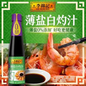 李锦记薄盐白灼汁410ml