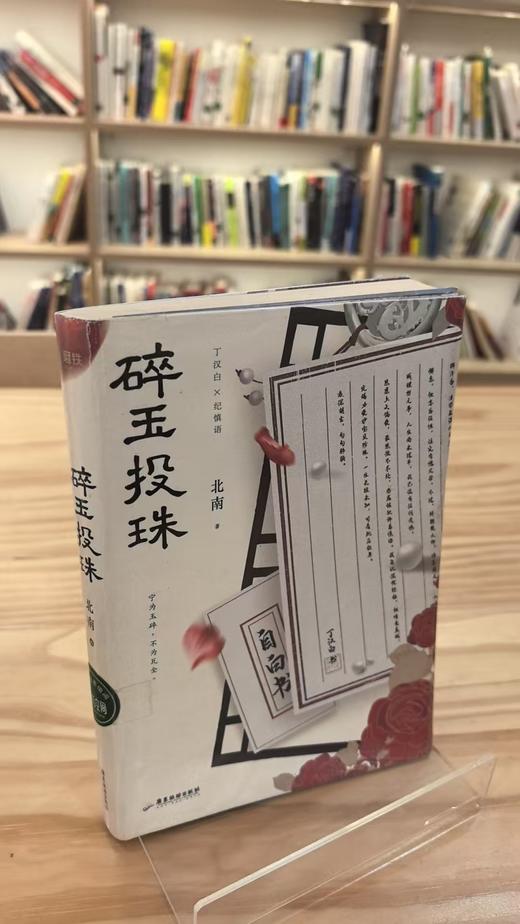 【独家旧书3折】碎玉投珠 二手书籍（新疆 西藏 甘肃 青海 海南不发货）bj 商品图0