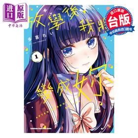 【中商原版】漫画 放学后，我将变成妳 第1集 多喜れい 台版漫画书 台湾角川出版