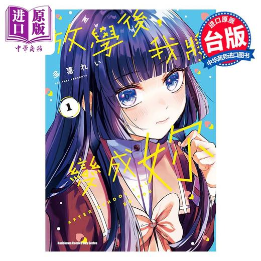 【中商原版】漫画 放学后，我将变成妳 第1集 多喜れい 台版漫画书 台湾角川出版 商品图0