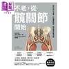【中商原版】不老 从髋关节开始 强化核心力量 打造柔软度 稳定度与灵活度 港台原版 中野詹姆士修一 方舟文化 商品缩略图1