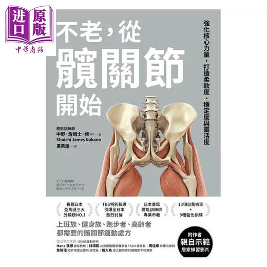 【中商原版】不老 从髋关节开始 强化核心力量 打造柔软度 稳定度与灵活度 港台原版 中野詹姆士修一 方舟文化 商品图1