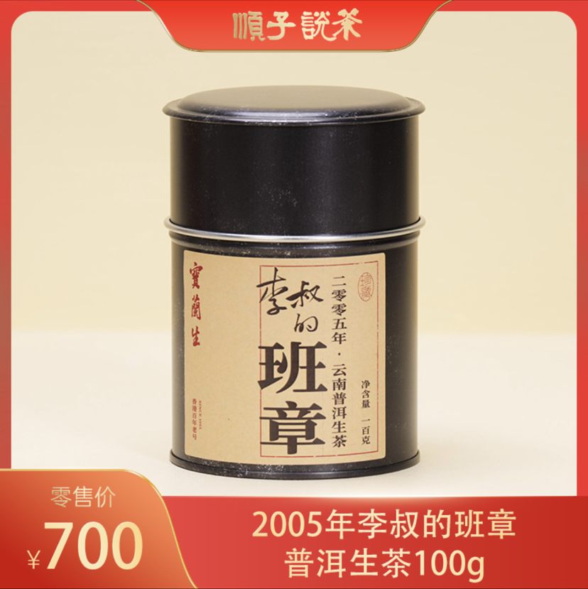 宝兰生丨2005年李叔的班章普洱生茶100g-TEA