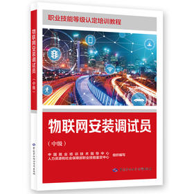 物联网安装调试员（中级）