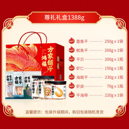 【新年礼盒🎁】方家铺子尊礼海产干货礼盒1388g💥干果干货 送礼送长辈推荐 商品图1
