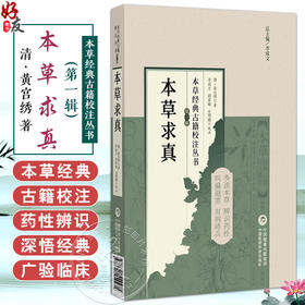 本草求真（本草经典古籍校注丛书）(清)黄宫绣著 李成文校注 可供中医临床 教学及科研人员参考 9787521449471中国医药科技出版社