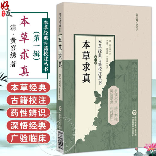 本草求真（本草经典古籍校注丛书）(清)黄宫绣著 李成文校注 可供中医临床 教学及科研人员参考 9787521449471中国医药科技出版社 商品图0