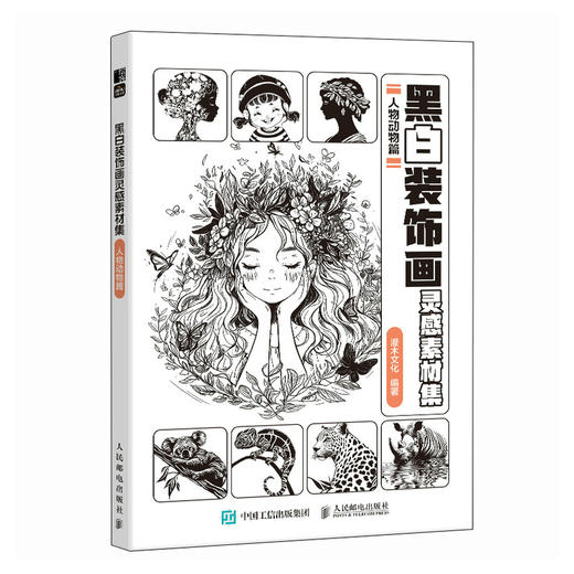 黑白装饰画灵感素材集 人物动物篇 插画素材画册画集临摹涂色控笔图册 人物动物插画素材黑白创意插图 商品图4