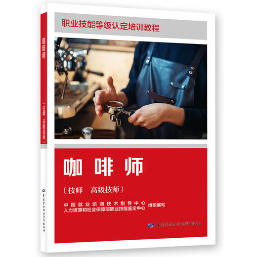 咖啡师（技师 高级技师） 商品图0