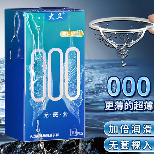 大卫 避孕套超薄男专用持久安全套 玻尿酸套套000无感润滑套子避孕套男女夫妻成人计生情趣性用品10只 商品图3