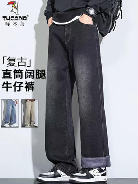 【宽松版型 显高显瘦 秋冬皆可穿】啄木鸟秋季新款牛仔裤男款（可选加绒）