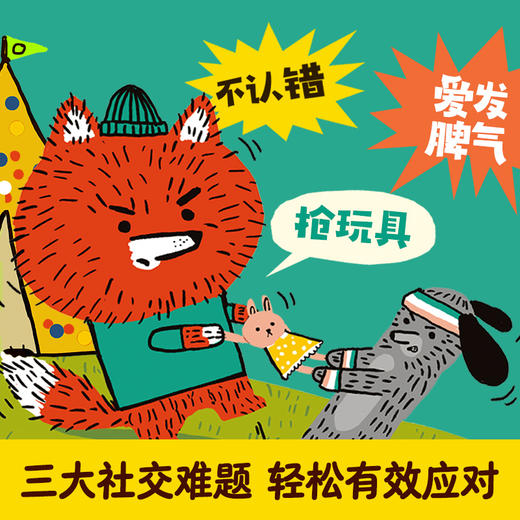 乐乐趣 桑尼有主意绘本3-6岁儿童社交力情商培养 商品图1